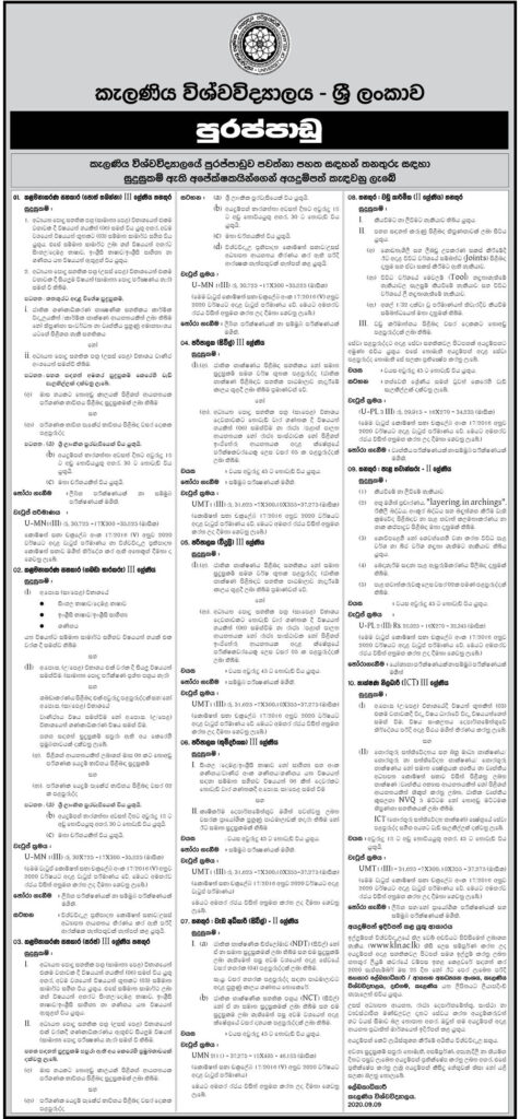 Management Assistant (Book Keeping, Store Keeping Shroff), Supervisor (Civil, Electrical, Landscape), Works Superintendent (Civil), Carpenter, Nurseryman, Technical Officer (ICT) – University of Kelaniya