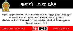 Open Competitive Examination to Recruit Graduates to Grade 3-I (a) of Sri Lanka Teachers Service for Sinhala and Tamil Medium School Student Counselling in National and Provincial Schools 2018 – Ministry of Education