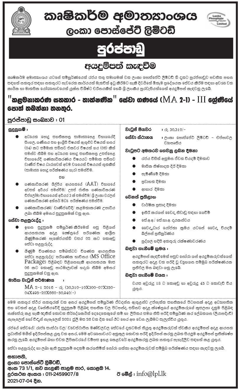 Management Assistant Grade III (Book Keeper) 2021 – Lanka Phosphate Limited