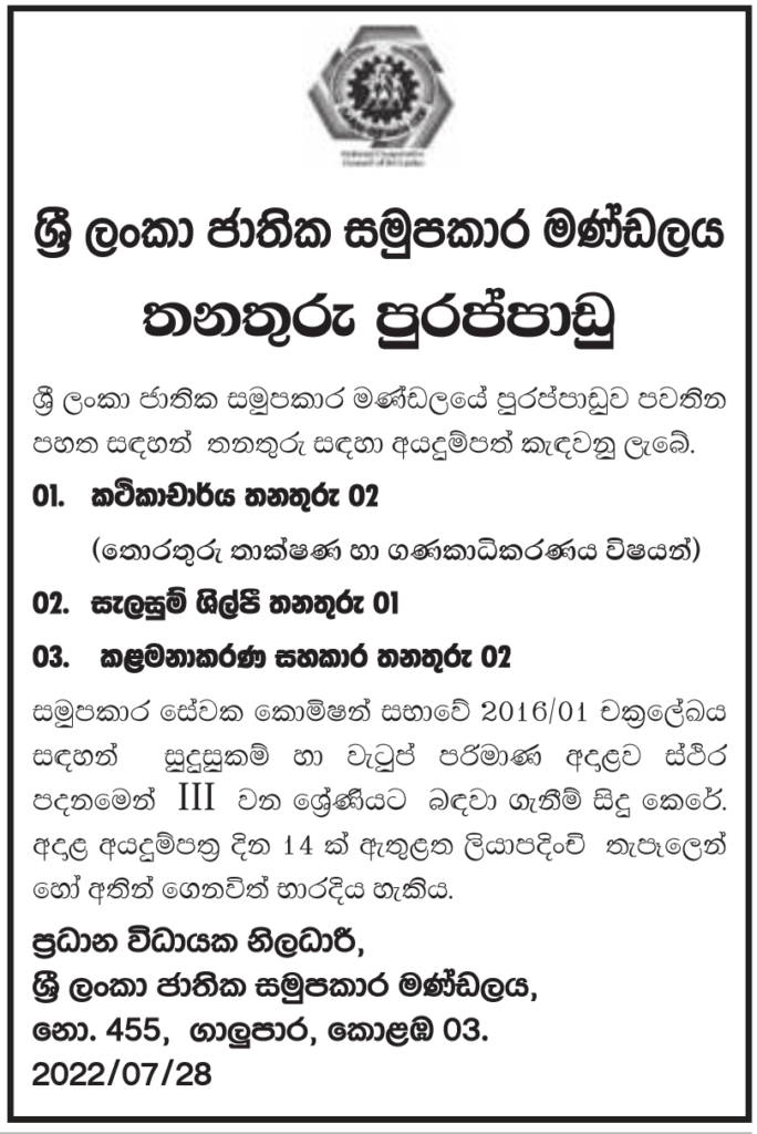 National Cooperative Council of Sri Lanka Vacancies 2022