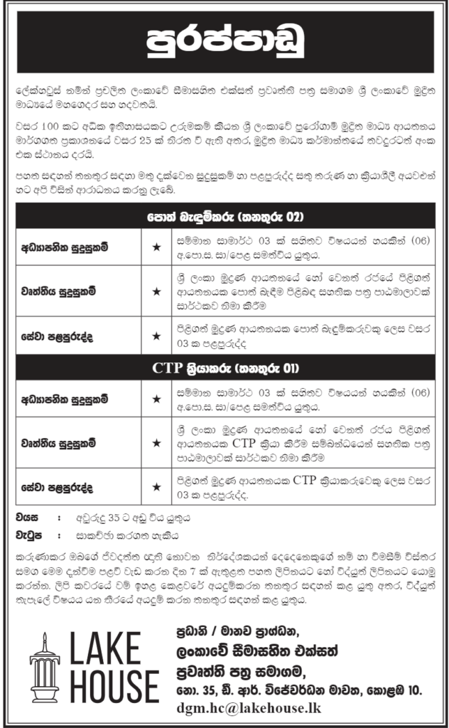 Book Binder, CTP Operator – Associated Newspapers of Ceylon Limited